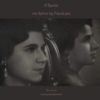 Love in My Grandmother’s Time (Greeece, 2024, 30')